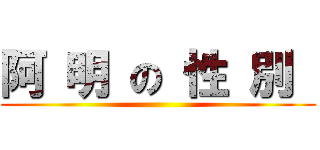 阿 明 の 性 別  ()