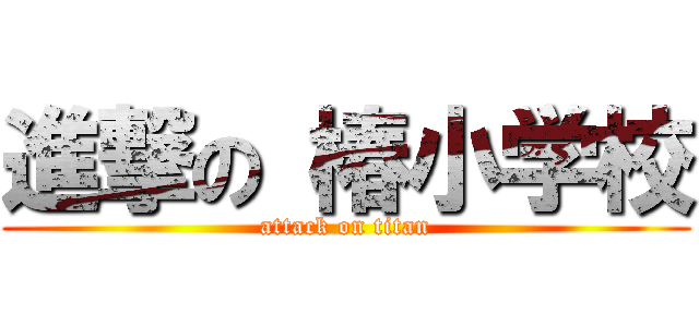 進撃の 椿小学校 (attack on titan)