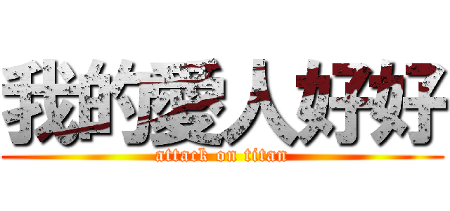 我的愛人好好 (attack on titan)