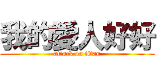 我的愛人好好 (attack on titan)