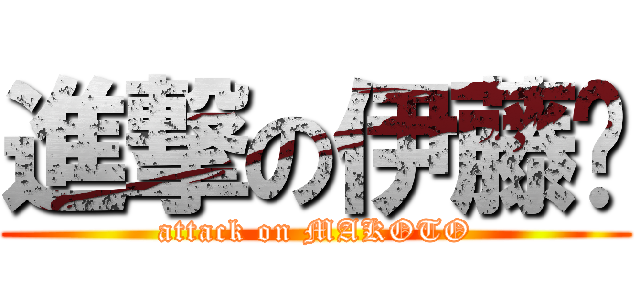 進撃の伊藤诚 (attack on MAKOTO)