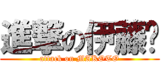進撃の伊藤诚 (attack on MAKOTO)