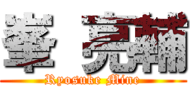 峯 亮輔 (Ryosuke Mine)