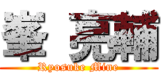 峯 亮輔 (Ryosuke Mine)