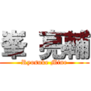 峯 亮輔 (Ryosuke Mine)