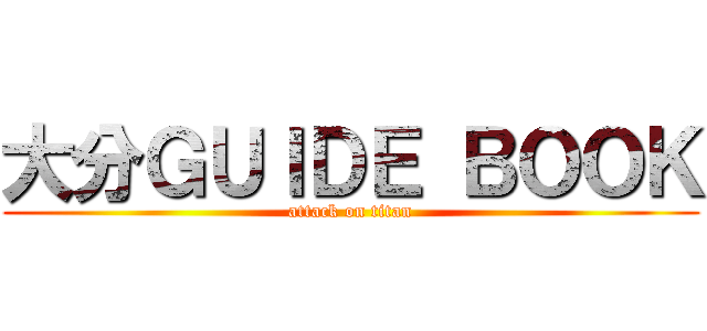 大分ＧＵＩＤＥ ＢＯＯＫ (attack on titan)