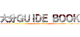 大分ＧＵＩＤＥ ＢＯＯＫ (attack on titan)
