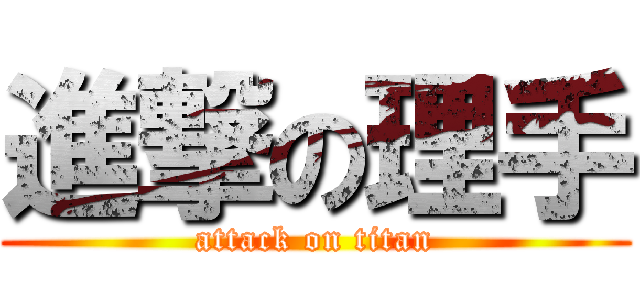 進撃の理手 (attack on titan)