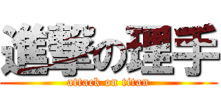 進撃の理手 (attack on titan)