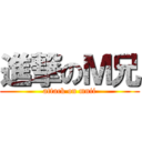 進撃のＭ兄 (attack on mnii)