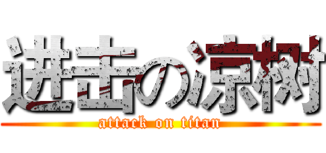 进击の凉树 (attack on titan)
