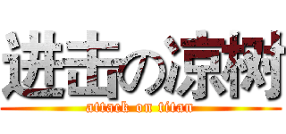 进击の凉树 (attack on titan)