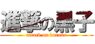 進撃の黑子 (attack on kuroko)