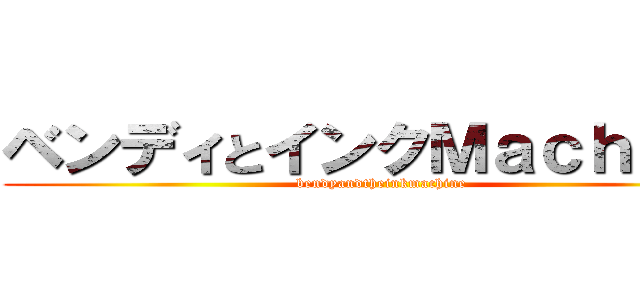 ベンディとインクＭａｃｈｉｎｅ (bendyandtheinkmachine)