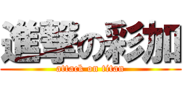 進撃の彩加 (attack on titan)