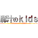 豚汁のｋｉｄｓ (KIDS of TONZIL)