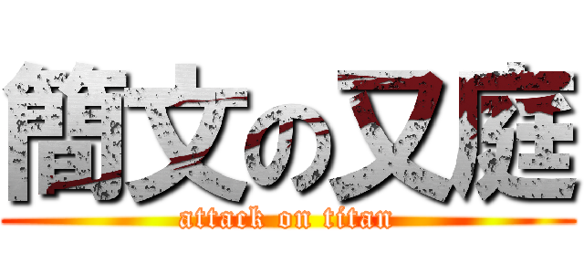 簡文の又庭 (attack on titan)