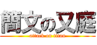 簡文の又庭 (attack on titan)