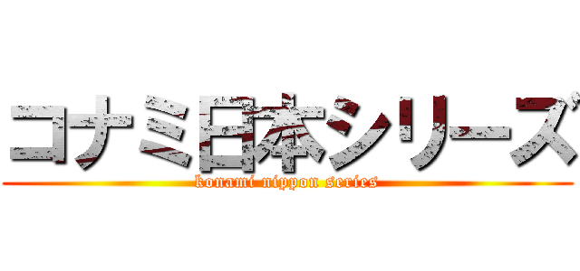 コナミ日本シリーズ (konami nippon series)