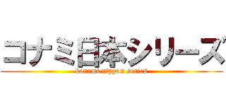 コナミ日本シリーズ (konami nippon series)