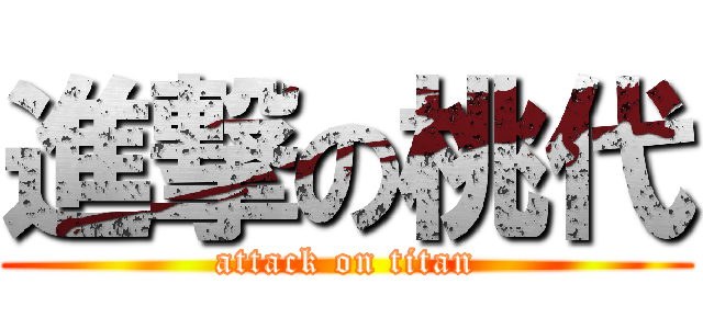 進撃の桃代 (attack on titan)