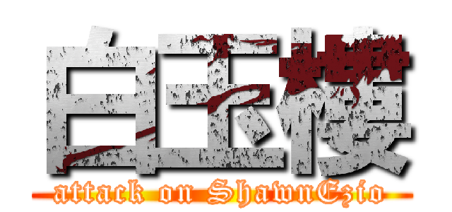 白玉樓 (attack on ShawnEzio)