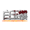 白玉樓 (attack on ShawnEzio)