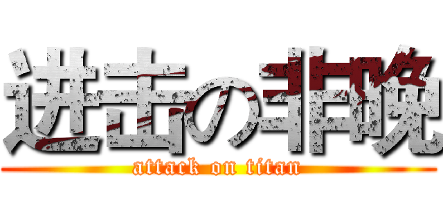 进击の非晚 (attack on titan)
