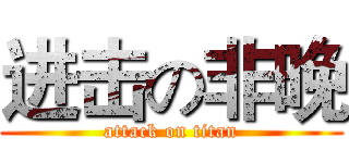 进击の非晚 (attack on titan)