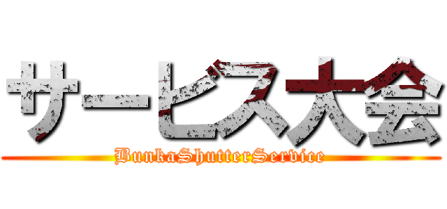 サービス大会 (BunkaShutterService)