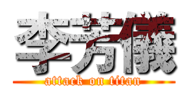 李芳儀 (attack on titan)