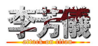 李芳儀 (attack on titan)