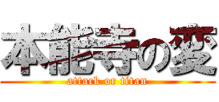 本能寺の変 (attack or titan)