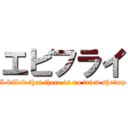 エビフライ (I killed that there is no fried shrimp)