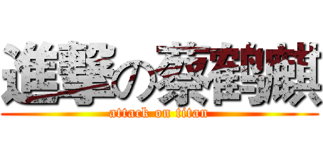 進撃の蔡鹤麒 (attack on titan)