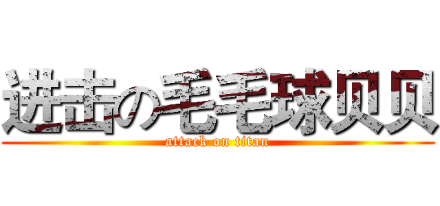 进击の毛毛球贝贝 (attack on titan)