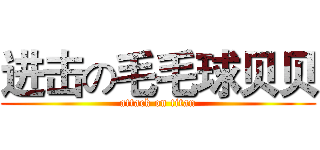 进击の毛毛球贝贝 (attack on titan)