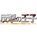 反撃の王子 (attack on titan)