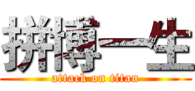 拼博一生 (attack on titan)