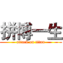 拼博一生 (attack on titan)