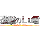 進擊のＬｕ君 (attack on titan)