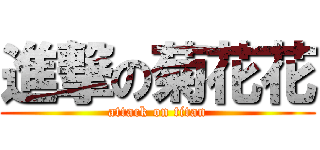 進撃の菊花花 (attack on titan)