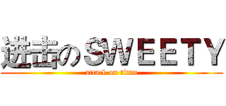 进击のＳＷＥＥＴＹ (attack on titan)