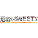 进击のＳＷＥＥＴＹ (attack on titan)