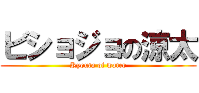 ビショジョの涼太 (Ryouta of water)