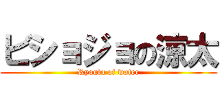 ビショジョの涼太 (Ryouta of water)