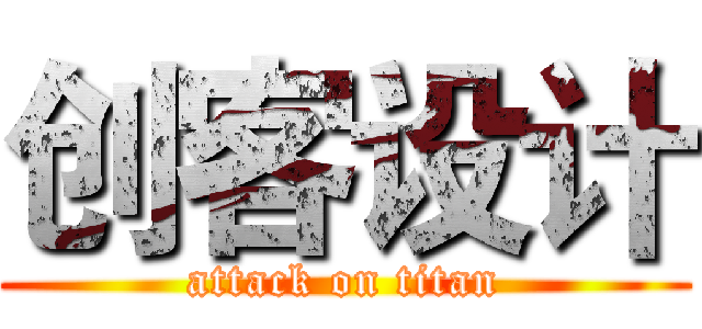 创客设计 (attack on titan)