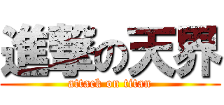進撃の天界 (attack on titan)