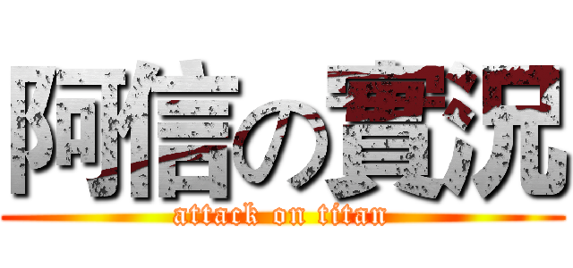 阿信の實況 (attack on titan)