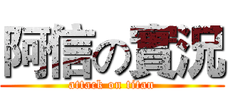 阿信の實況 (attack on titan)
